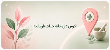 آدرس داروخانه حیات فرمانیه